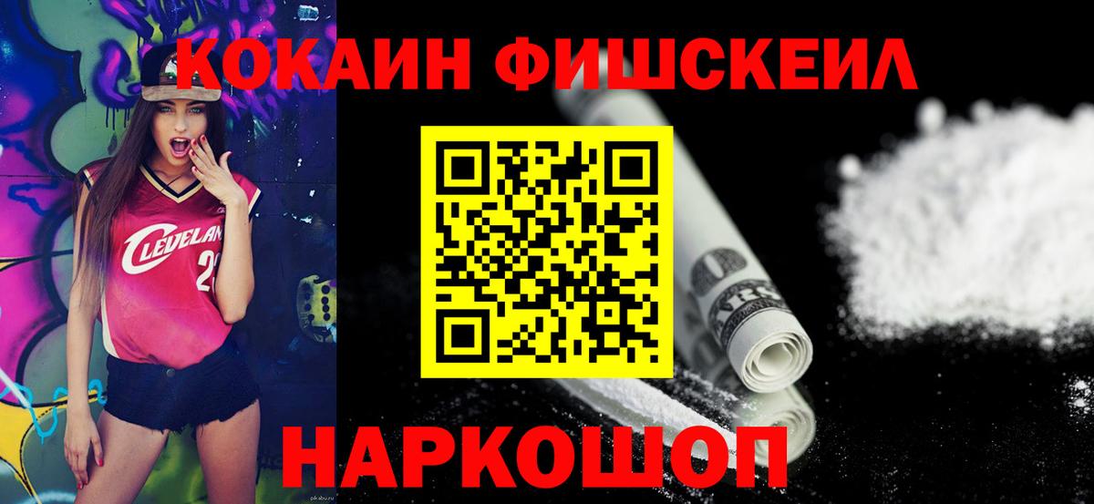 КОКАИН FishScale Бийск