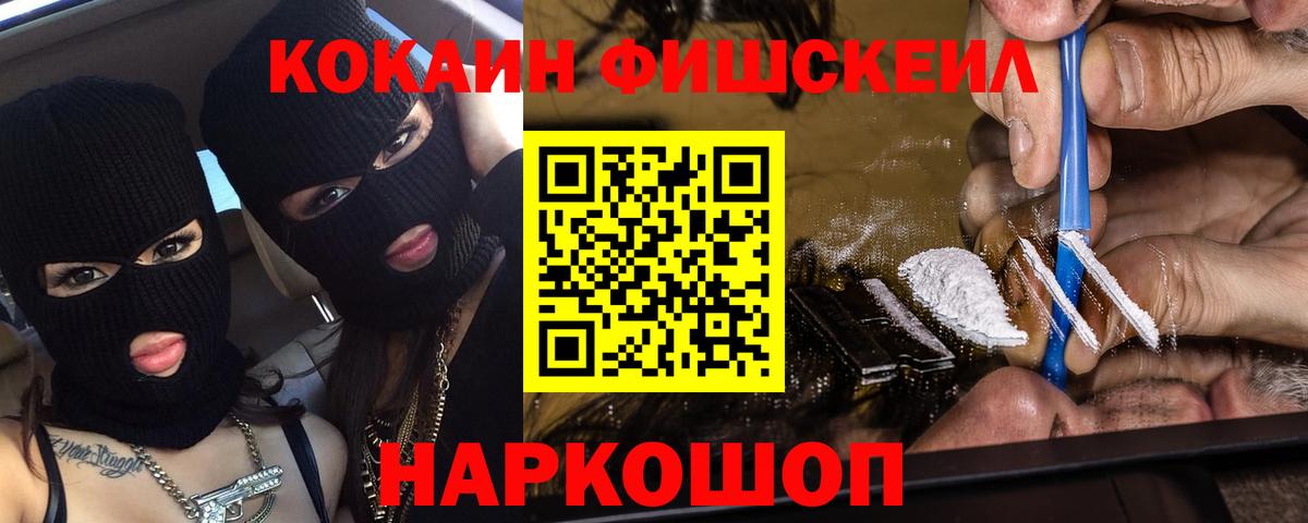 хочу наркоту  COCAIN Fish Scale  Вход с VPN  Бийск 