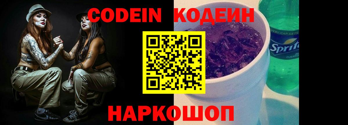 Кодеин напиток Lean (лин)  Codein Purple Drank  Бийск 