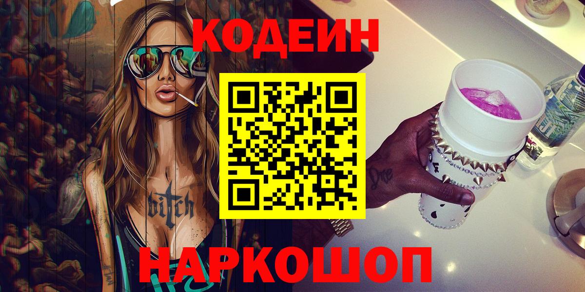 Кодеин напиток Lean (лин)  Вход с VPN  Бийск  Codein Purple Drank 